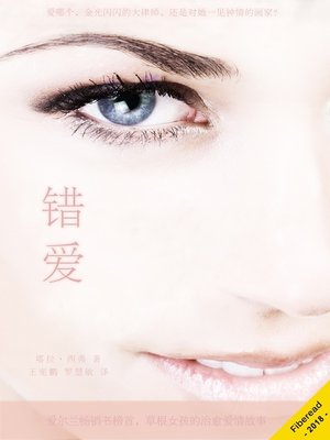cover image of 错爱 (A Brush With Love)